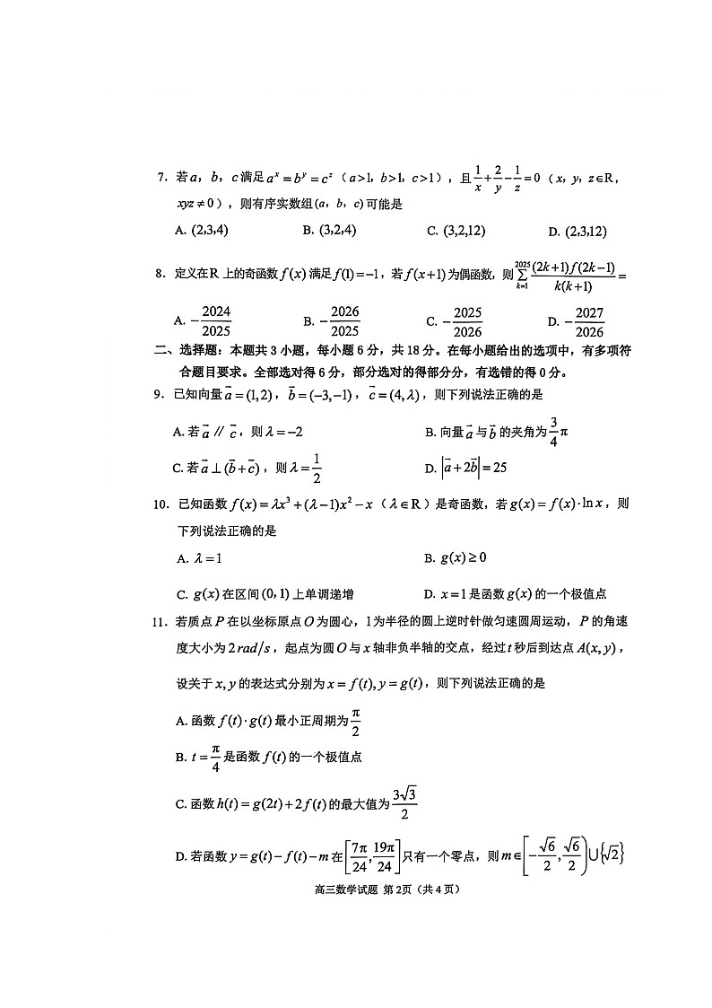 山东省聊城市2025-2026学年高三上学期期中考试 数学 含答案第2页