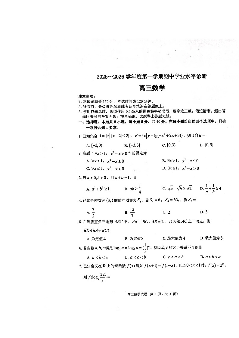 山东省烟台市2025-2026学年高三上学期期中考试 数学 含答案第1页