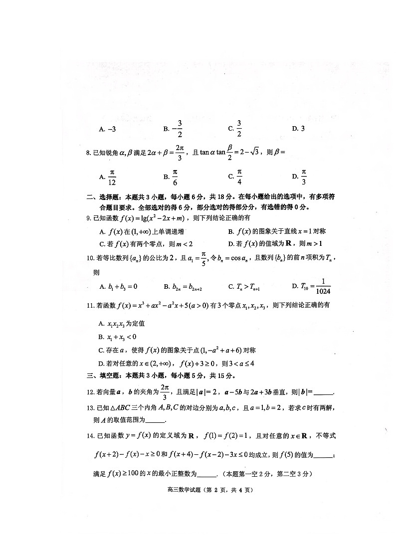 山东省烟台市2025-2026学年高三上学期期中考试 数学 含答案第2页