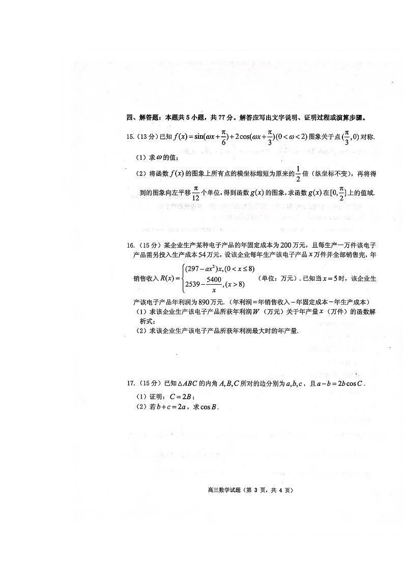 山东省烟台市2025-2026学年高三上学期期中考试 数学 含答案第3页