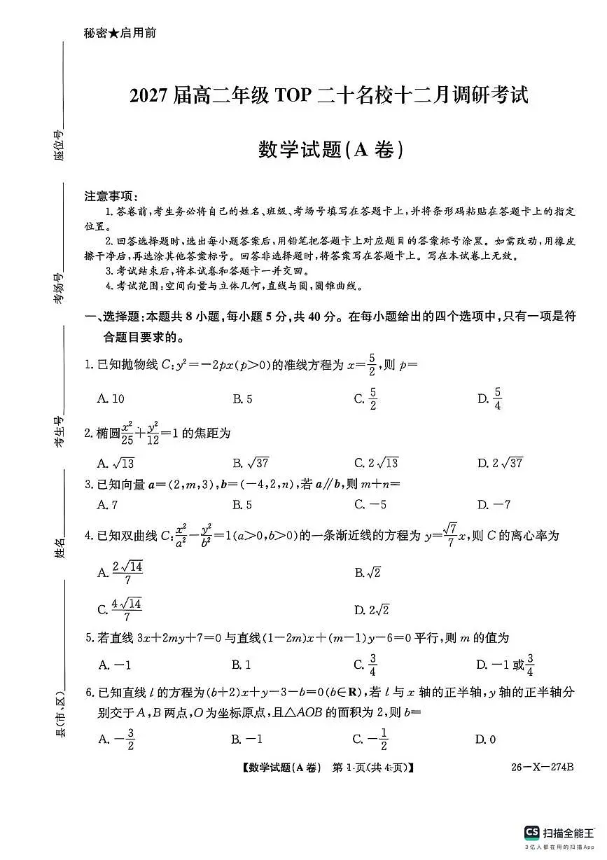 河南TOP二十名校2025-2026学年高二上学期12月调研数学试题第1页