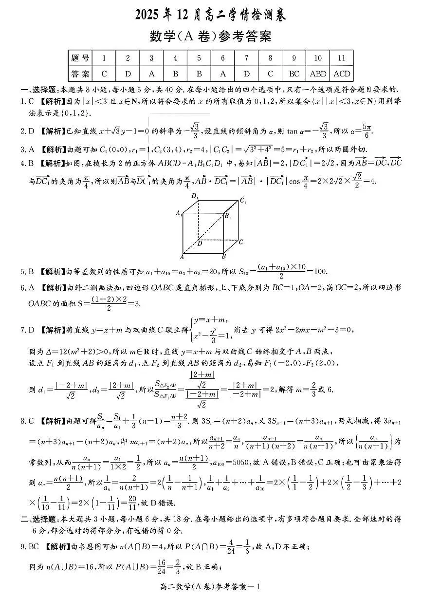 湖南省新高考教学教研联盟2025-2026学年高二上学期12月学情检测数学答案第1页