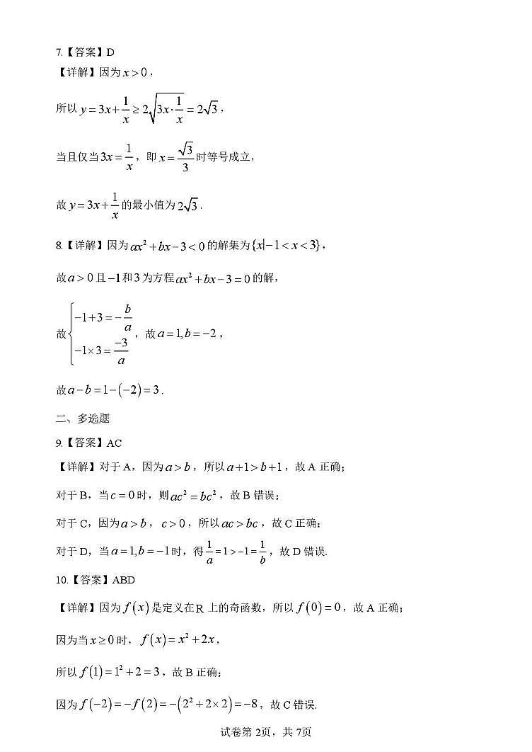 深圳中学高中园2025-2026学年高一上学期期中考试数学答案第2页
