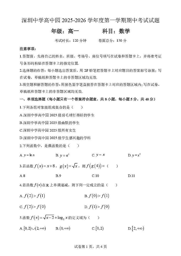 深圳中学高中园2025-2026学年高一上学期期中考试数学试题第1页