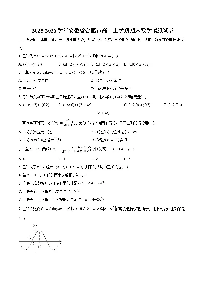 2025-2026学年安徽省合肥市高一上学期期末数学模拟试卷（含答案）第1页