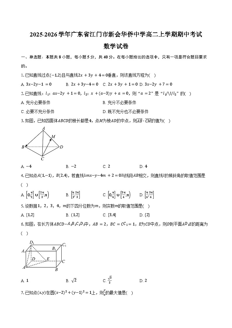 2025-2026学年广东省江门市新会华侨中学高二上学期期中考试数学试卷（含答案）第1页