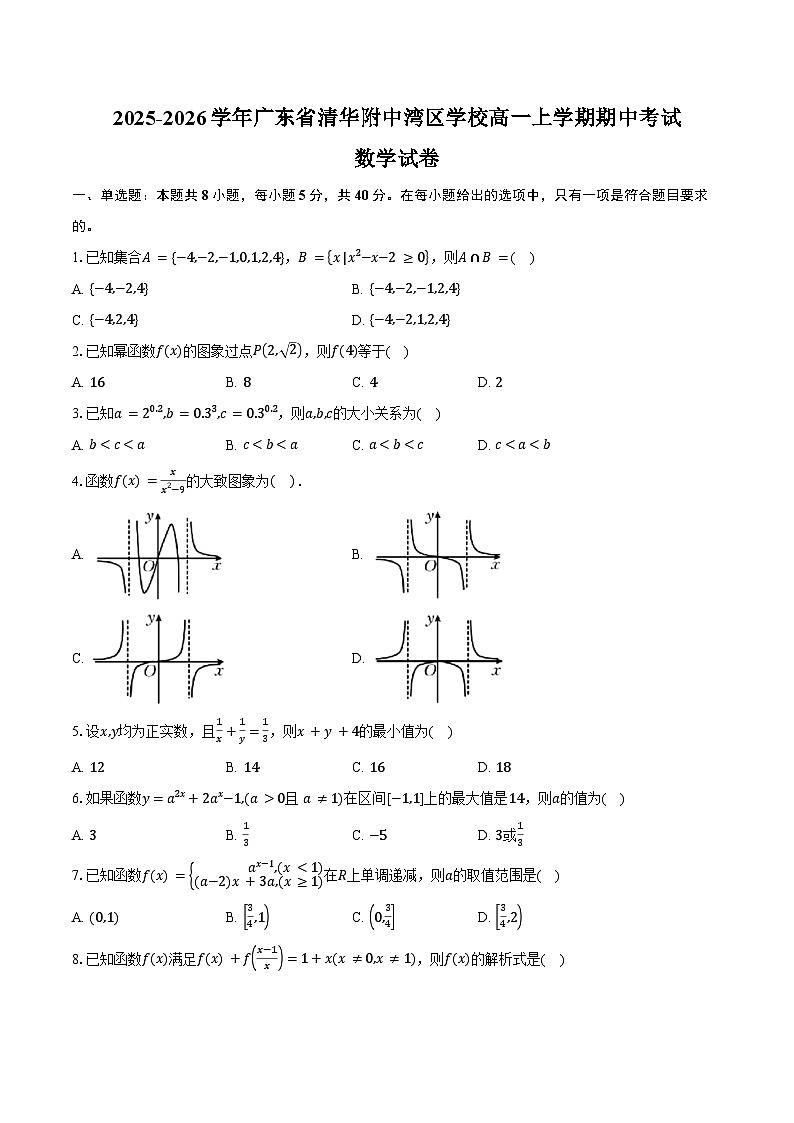 2025-2026学年广东省清华附中湾区学校高一上学期期中考试数学试卷（含答案）第1页