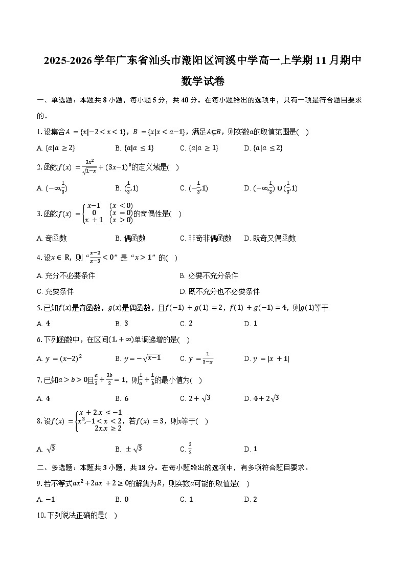 2025-2026学年广东省汕头市潮阳区河溪中学高一上学期11月期中数学试卷（含答案）第1页