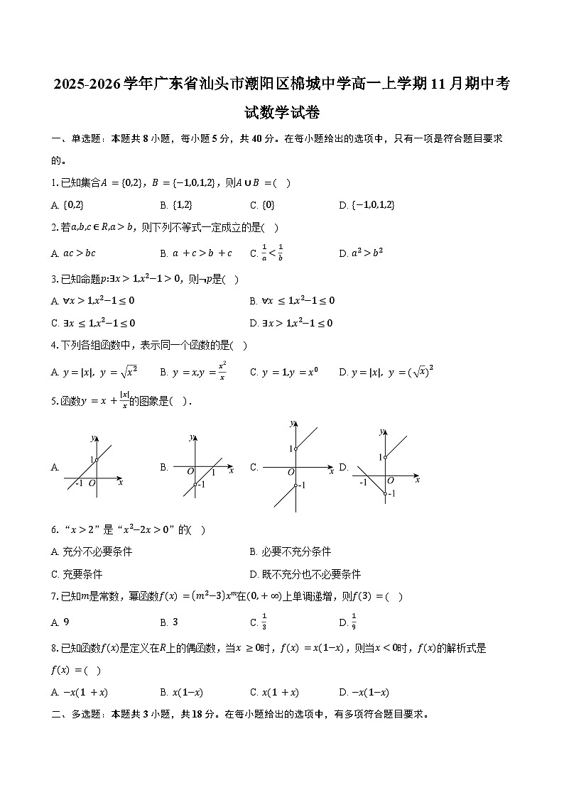 2025-2026学年广东省汕头市潮阳区棉城中学高一上学期11月期中考试数学试卷（含答案）第1页