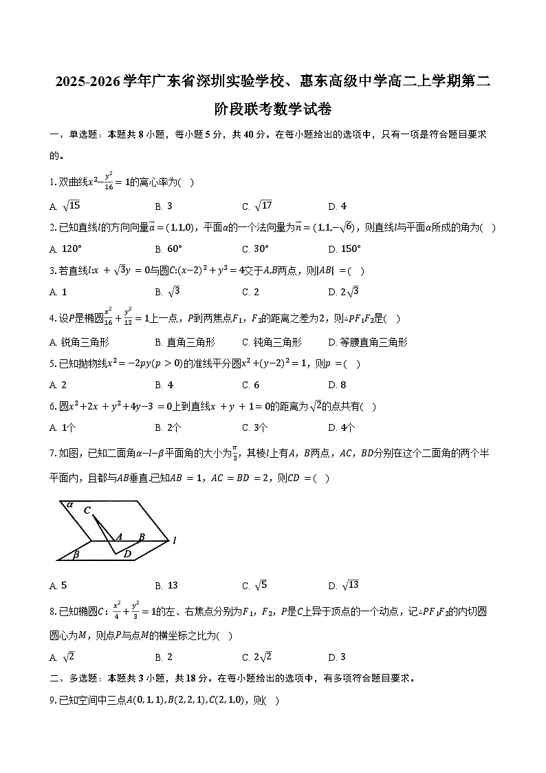 2025-2026学年广东省深圳实验学校、惠东高级中学高二上学期第二阶段联考数学试卷（含答案）第1页