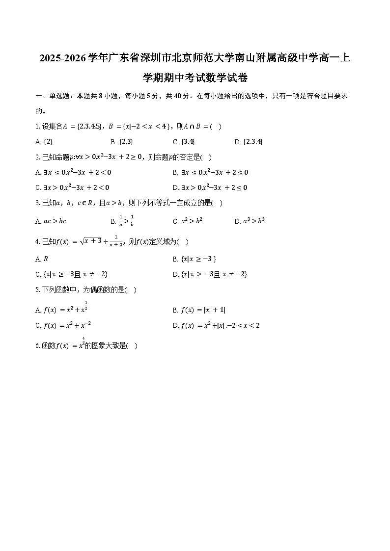 2025-2026学年广东省深圳市北京师范大学南山附属高级中学高一上学期期中考试数学试卷（含答案）第1页