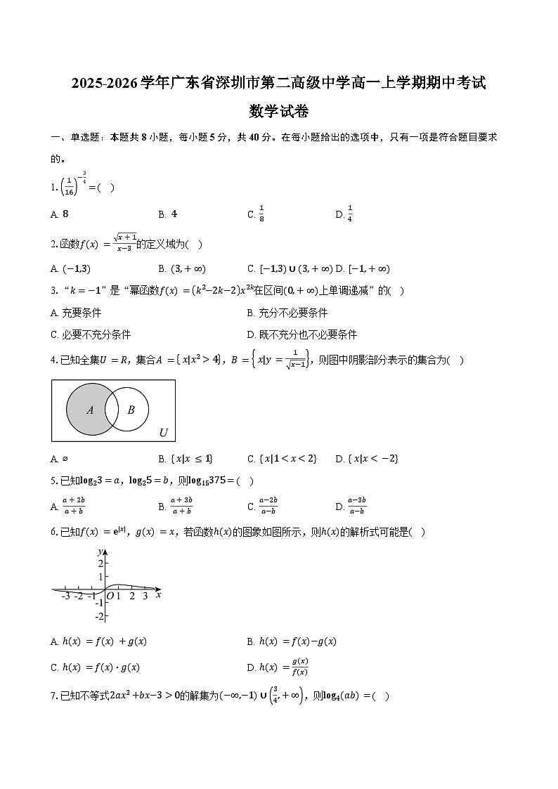 2025-2026学年广东省深圳市第二高级中学高一上学期期中考试数学试卷（含答案）第1页