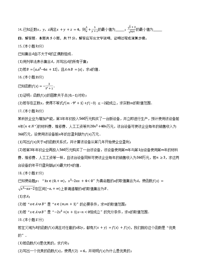 2025-2026学年广东省深圳市第二高级中学高一上学期期中考试数学试卷（含答案）第3页