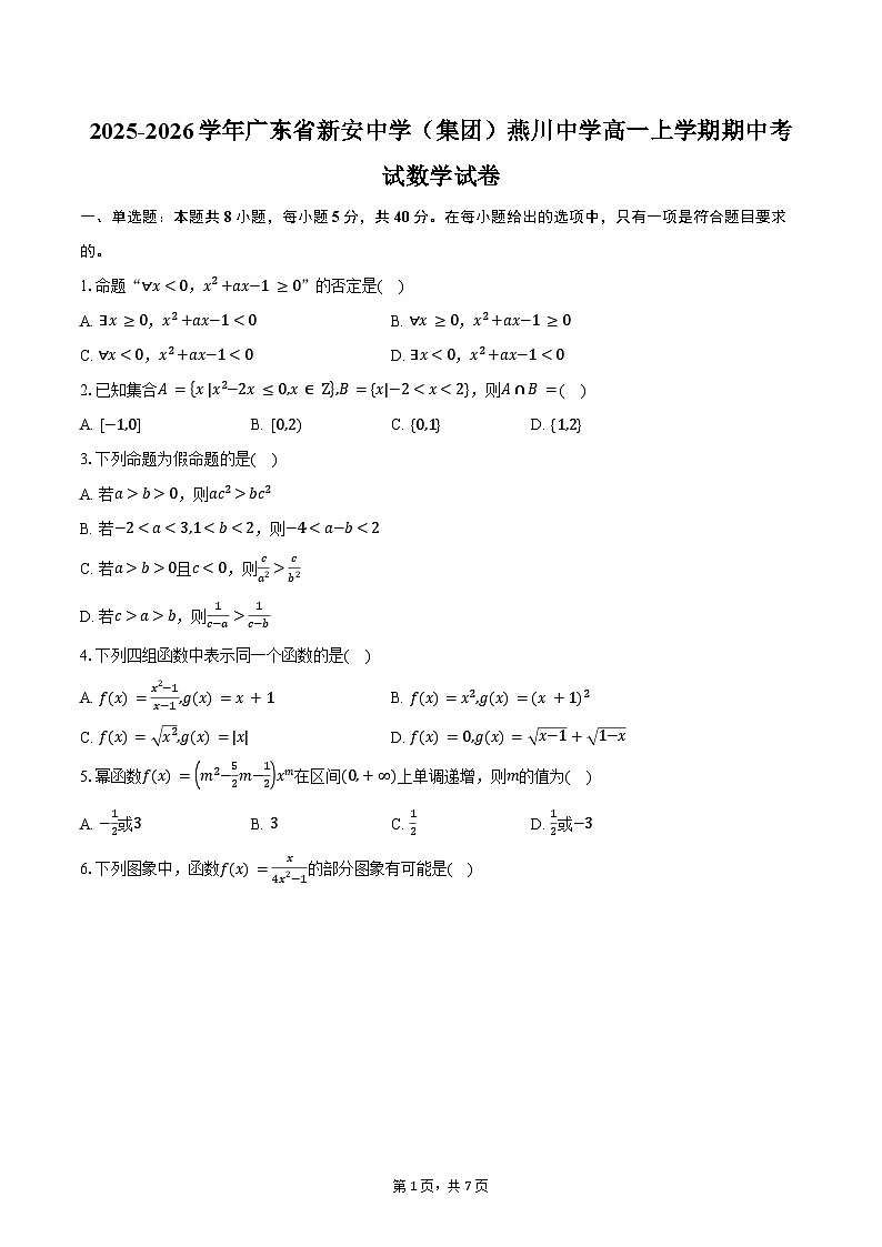 2025-2026学年广东省新安中学（集团）燕川中学高一上学期期中考试数学试卷（含答案）第1页
