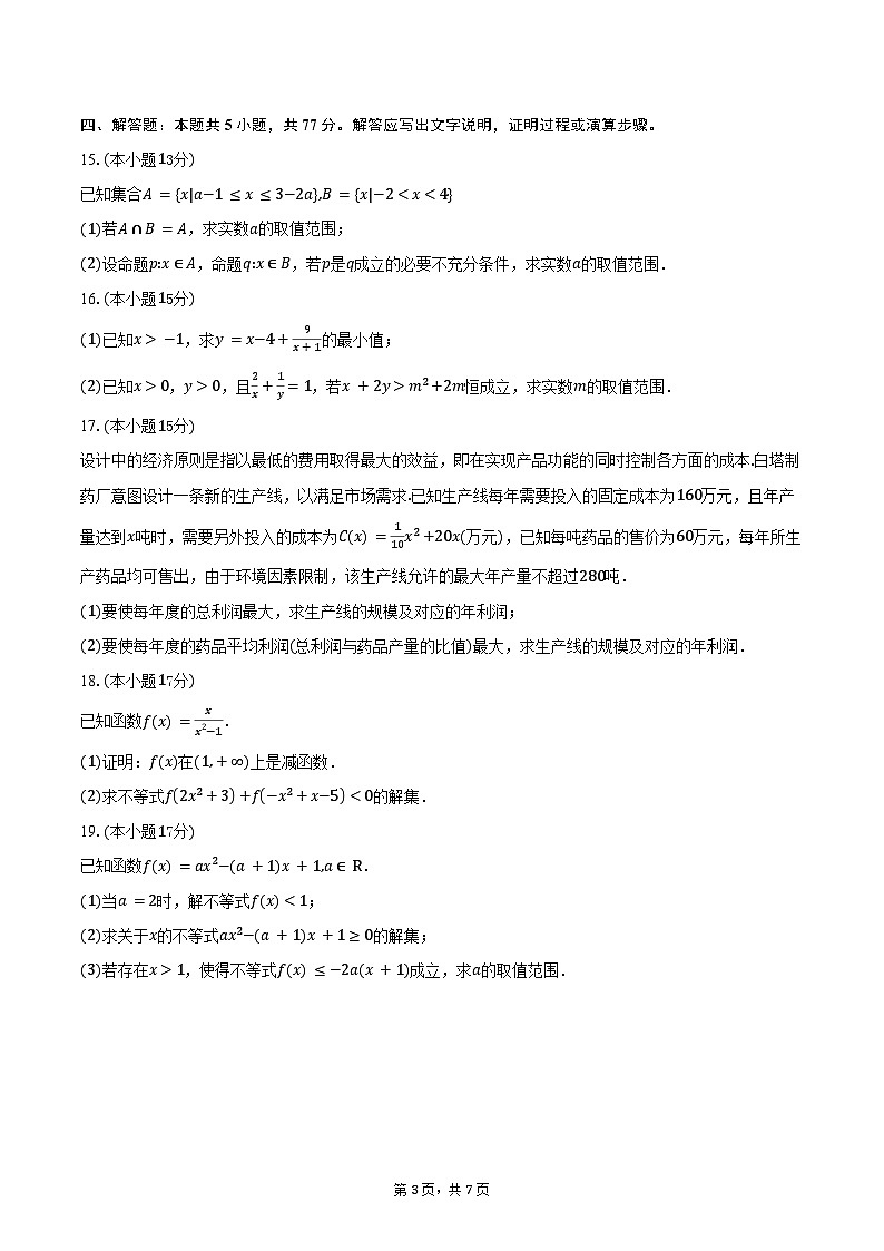 2025-2026学年广东省新安中学（集团）燕川中学高一上学期期中考试数学试卷（含答案）第3页