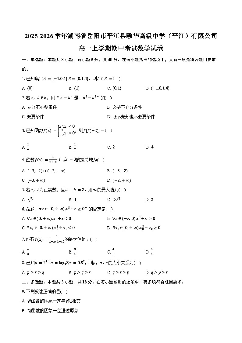 2025-2026学年湖南省岳阳市平江县颐华高级中学（平江）有限公司高一上学期期中考试数学试卷（含答案）第1页