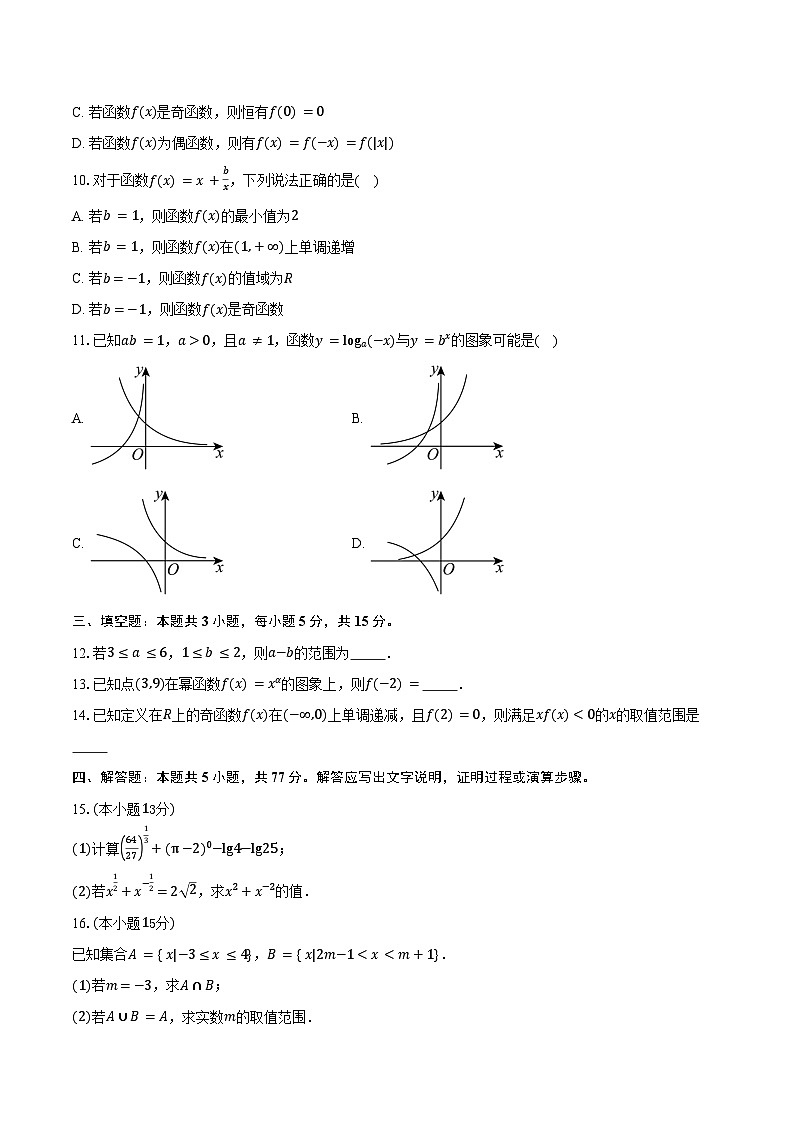2025-2026学年湖南省岳阳市平江县颐华高级中学（平江）有限公司高一上学期期中考试数学试卷（含答案）第2页