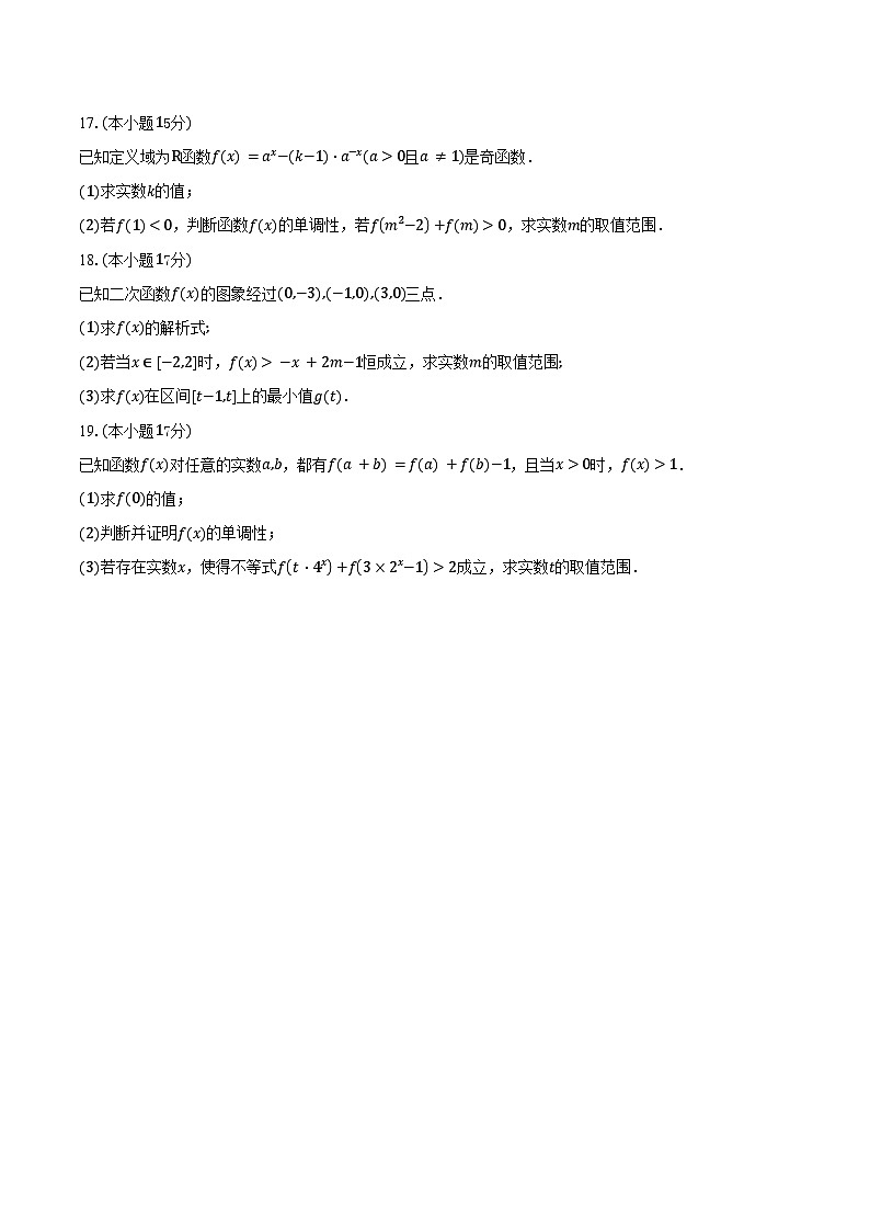 2025-2026学年湖南省岳阳市平江县颐华高级中学（平江）有限公司高一上学期期中考试数学试卷（含答案）第3页
