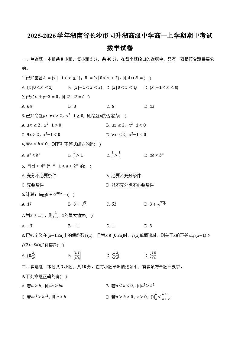 2025-2026学年湖南省长沙市同升湖高级中学高一上学期期中考试数学试卷（含答案）第1页