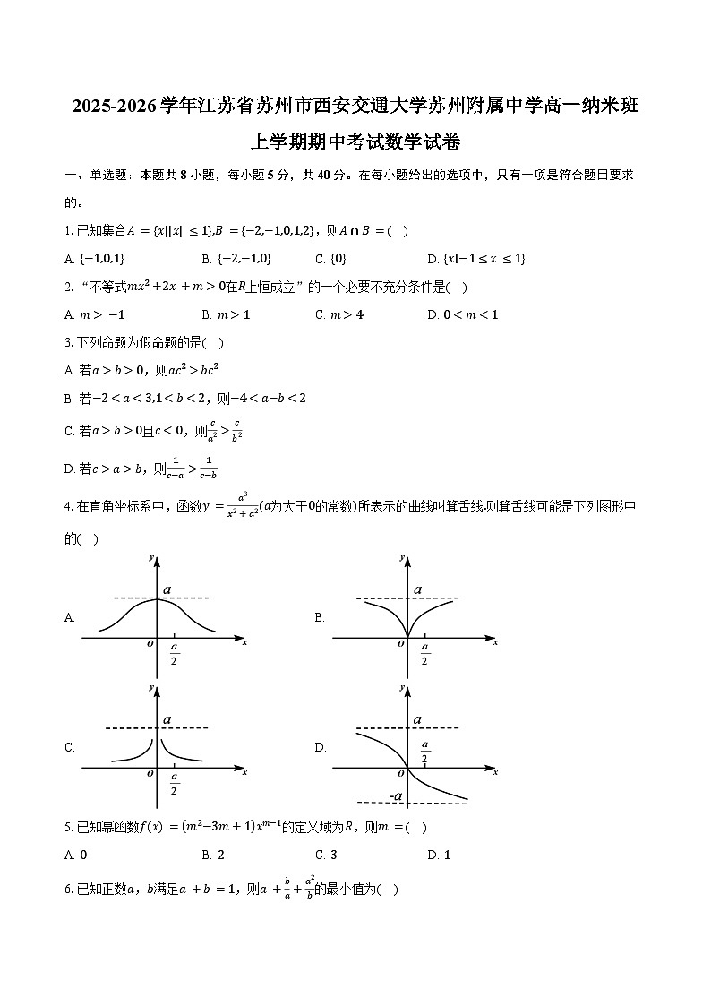 2025-2026学年江苏省苏州市西安交通大学苏州附属中学高一纳米班上学期期中考试数学试卷（含答案）第1页