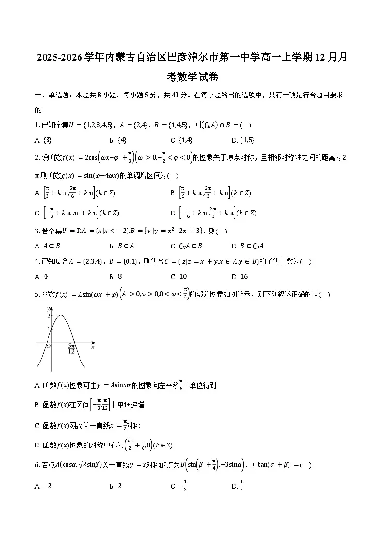 2025-2026学年内蒙古自治区巴彦淖尔市第一中学高一上学期12月月考数学试卷（含答案）第1页