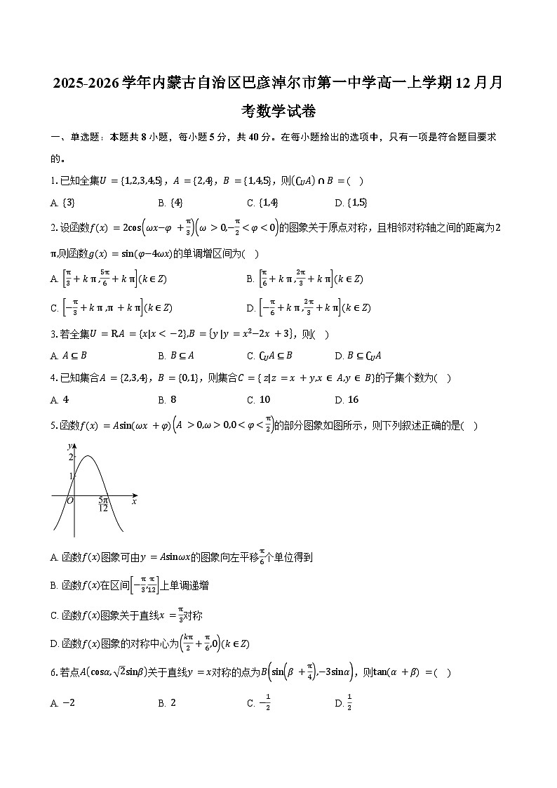 2025-2026学年内蒙古自治区巴彦淖尔市第一中学高一上学期12月月考数学试卷（含答案）第1页