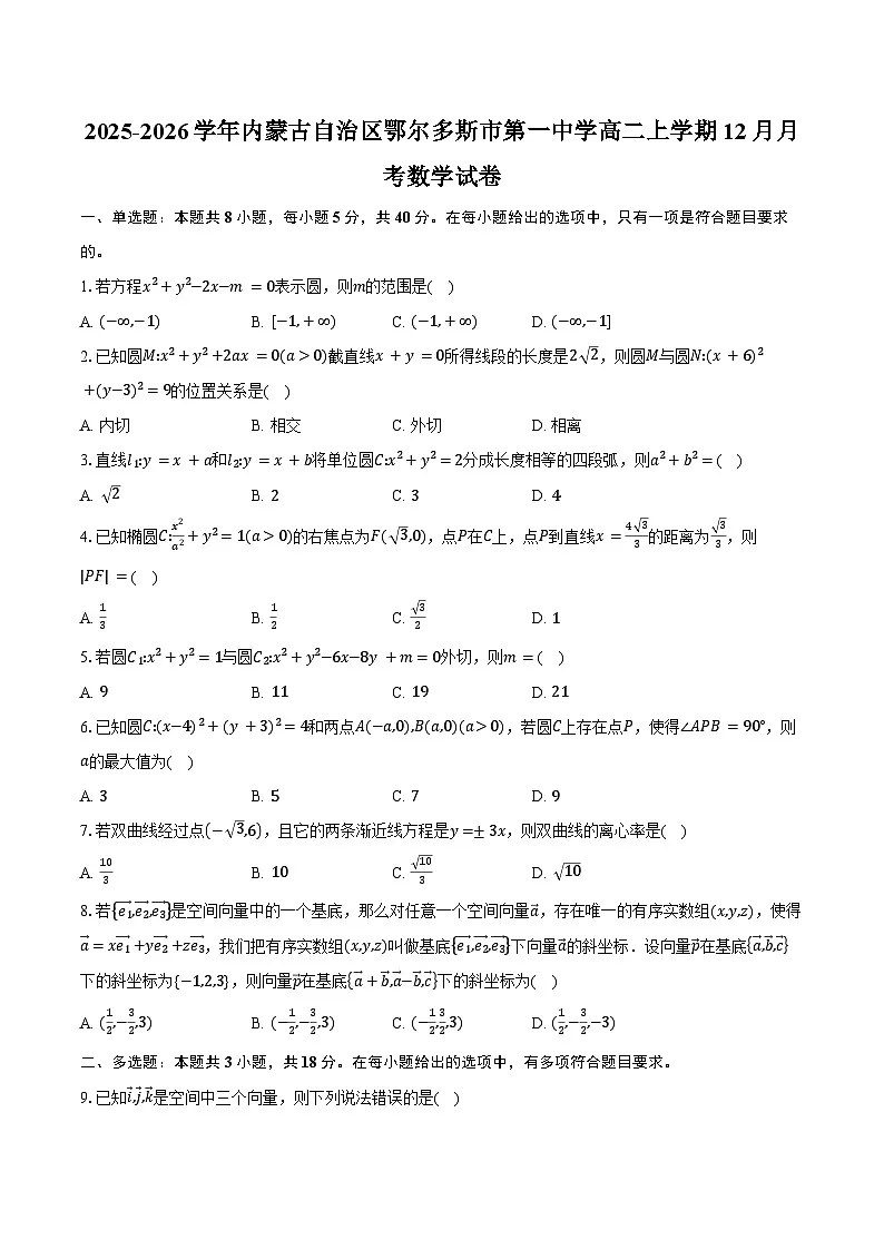 2025-2026学年内蒙古自治区鄂尔多斯市第一中学高二上学期12月月考数学试卷（含答案）第1页