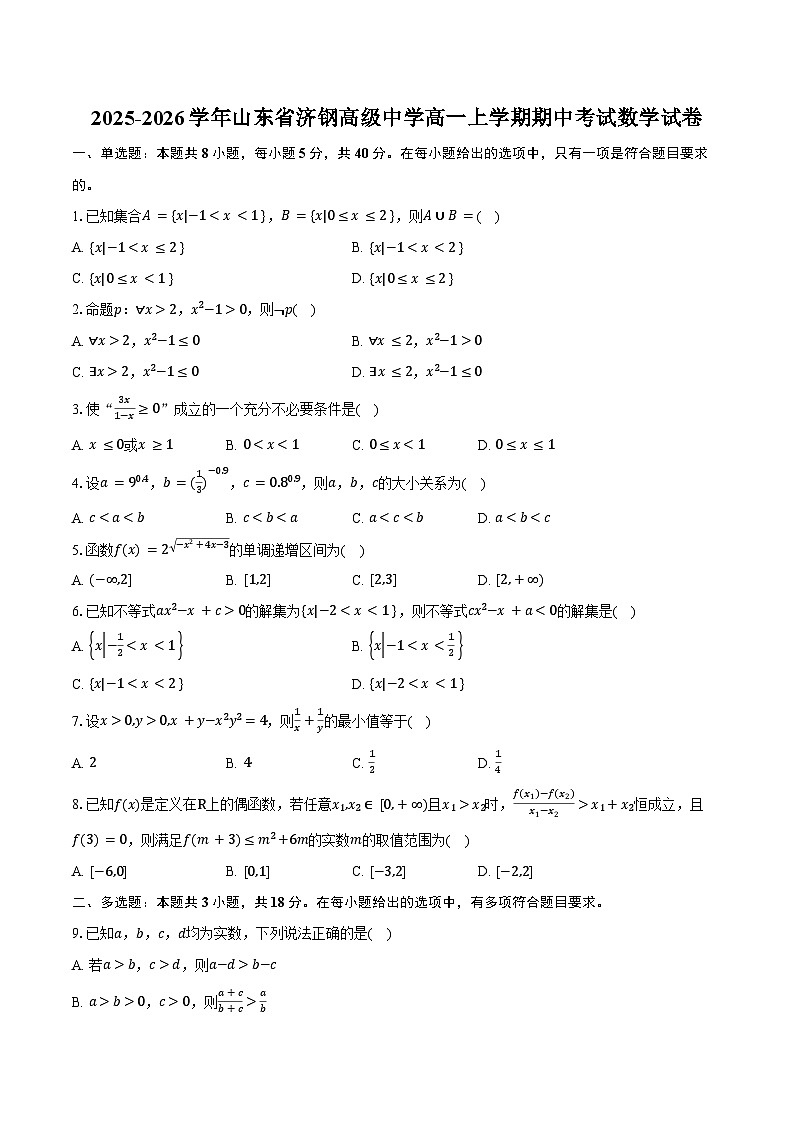 2025-2026学年山东省济钢高级中学高一上学期期中考试数学试卷（含答案）第1页