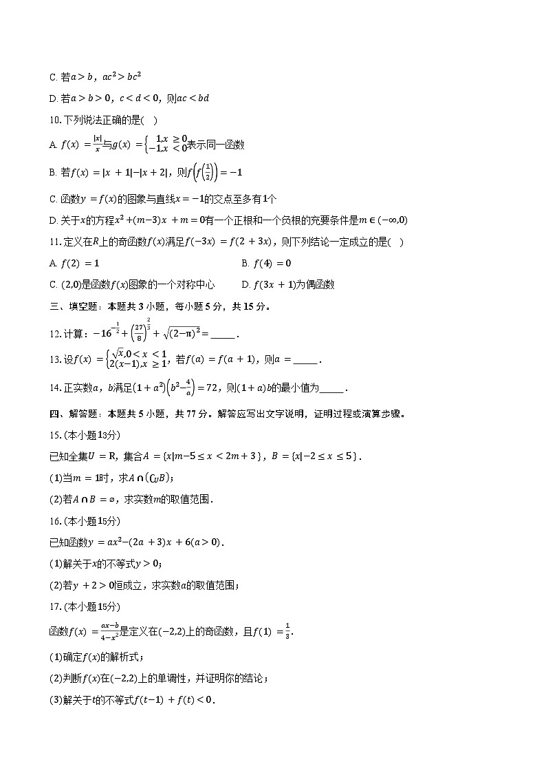 2025-2026学年山东省济钢高级中学高一上学期期中考试数学试卷（含答案）第2页
