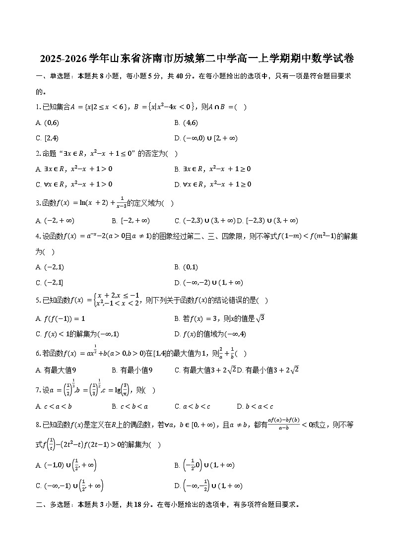 2025-2026学年山东省济南市历城第二中学高一上学期期中数学试卷（含答案）第1页