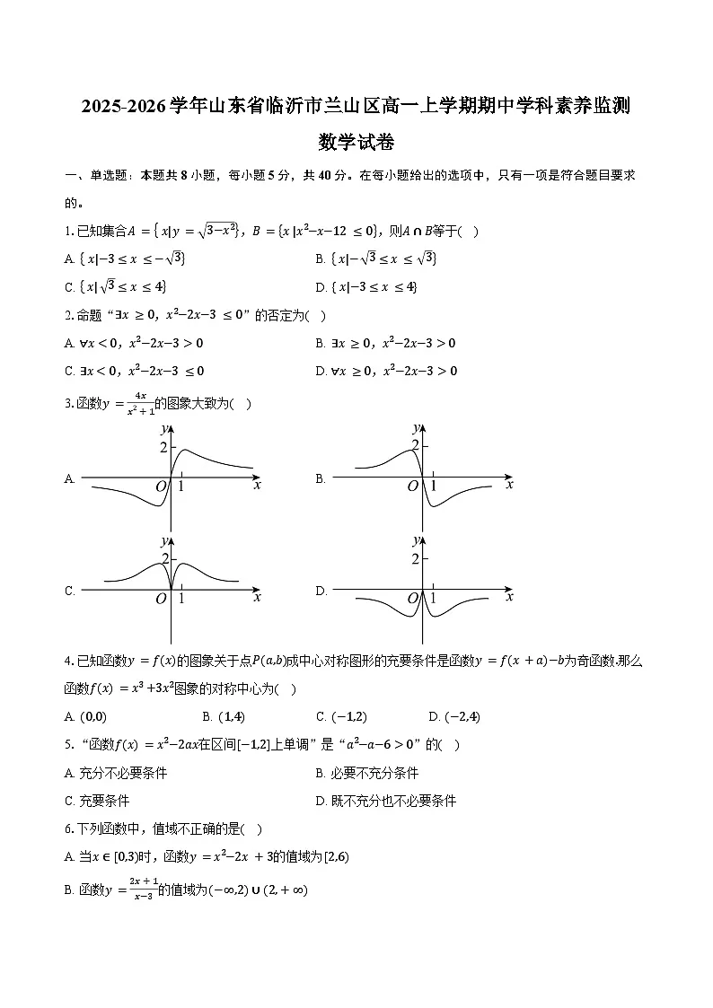 2025-2026学年山东省临沂市兰山区高一上学期期中学科素养监测数学试卷（含答案）第1页