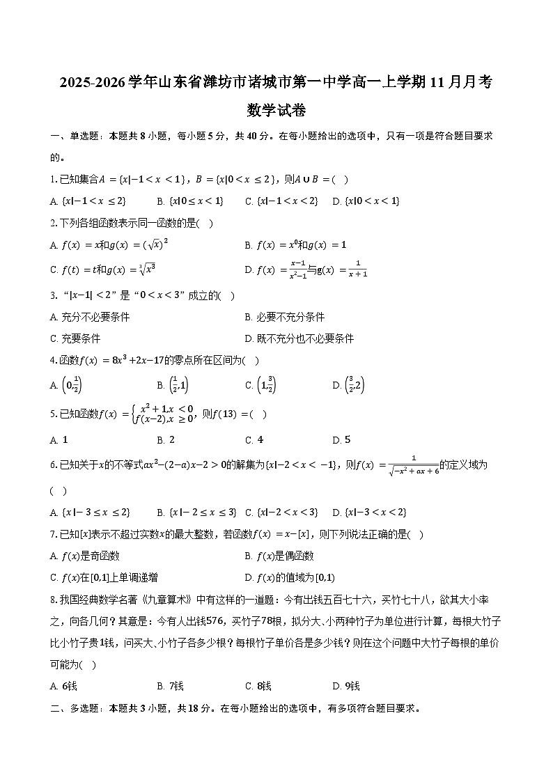 2025-2026学年山东省潍坊市诸城市第一中学高一上学期11月月考数学试卷（含答案）第1页