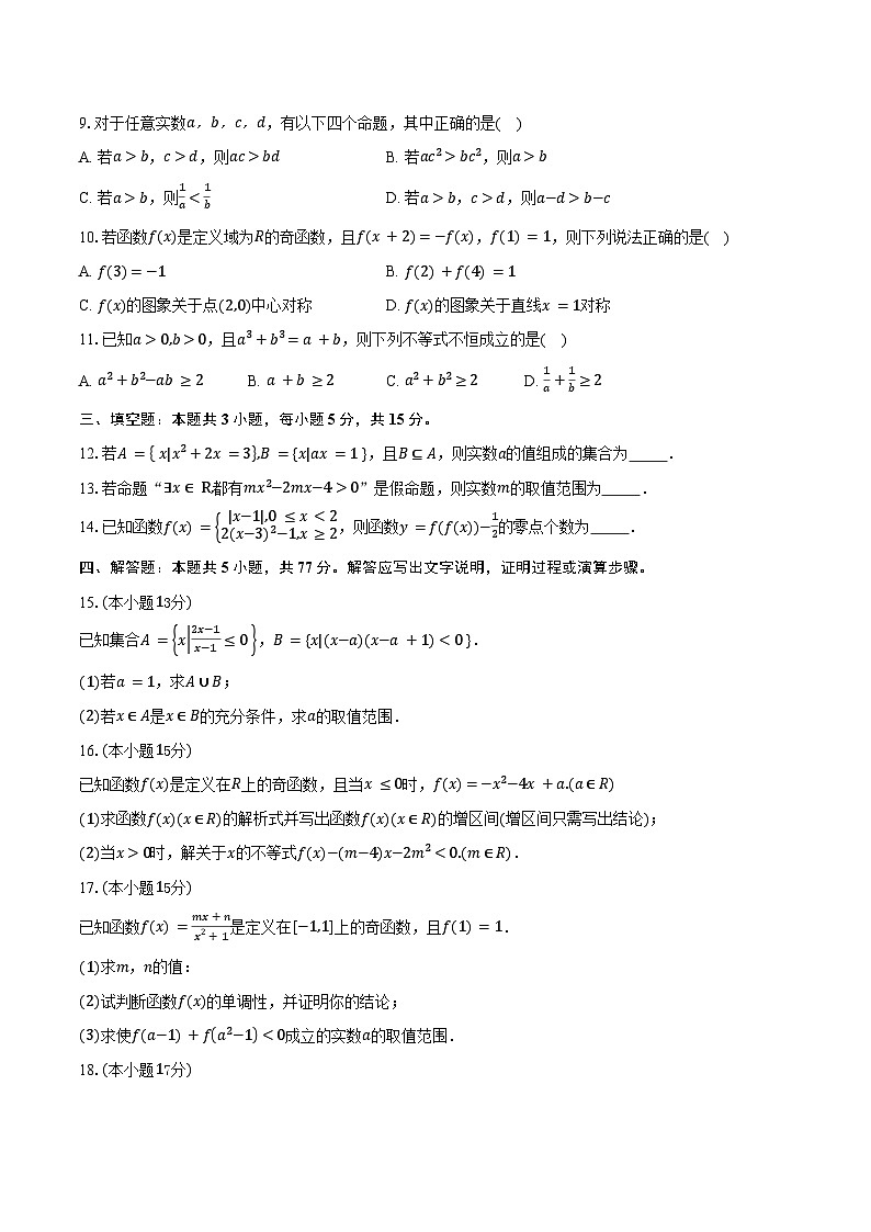 2025-2026学年山东省潍坊市诸城市第一中学高一上学期11月月考数学试卷（含答案）第2页