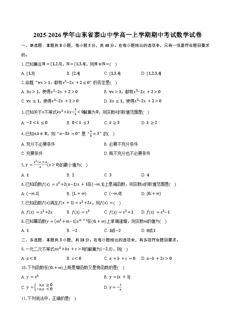 2025-2026学年山东省泰山中学高一上学期期中考试数学试卷（含答案）第1页