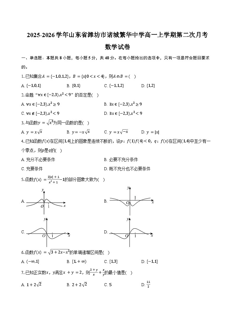 2025-2026学年山东省潍坊市诸城繁华中学高一上学期第二次月考数学试卷（含答案）第1页