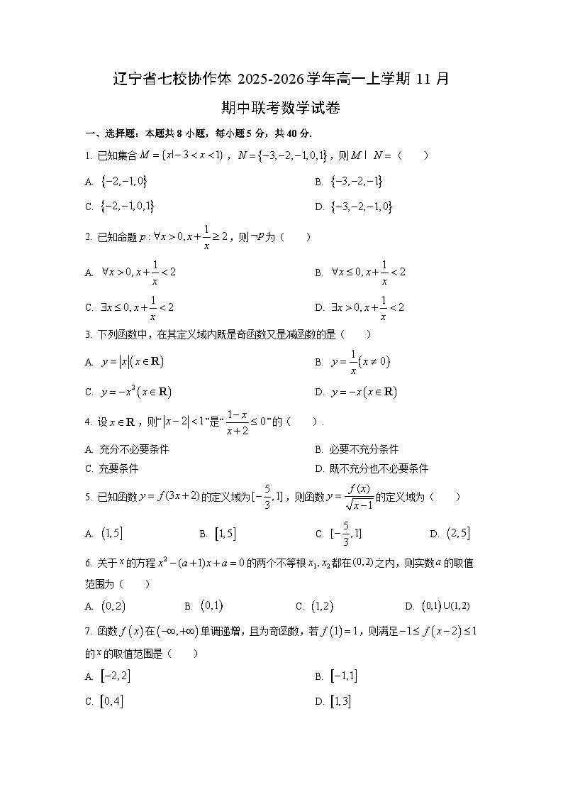 辽宁省七校协作体2025-2026学年高一上学期11月期中联考数学试卷（学生版）第1页