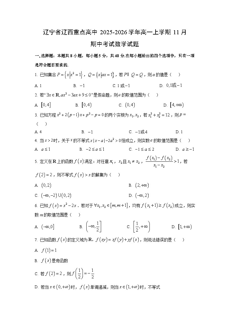 辽宁省辽西重点高中2025-2026学年高一上学期11月期中考试数学试卷（学生版）第1页
