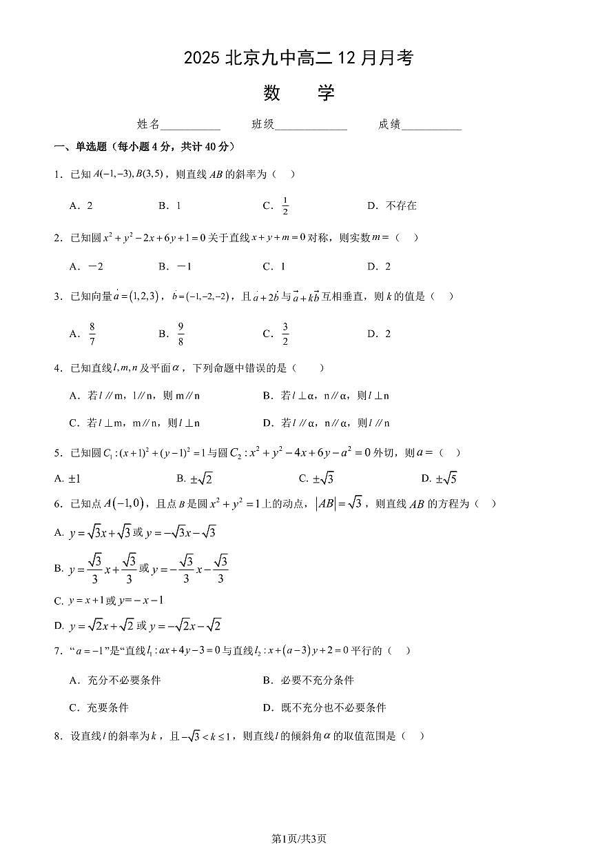 2025年北京九中高二上12月月考数学试卷（教师版）第1页
