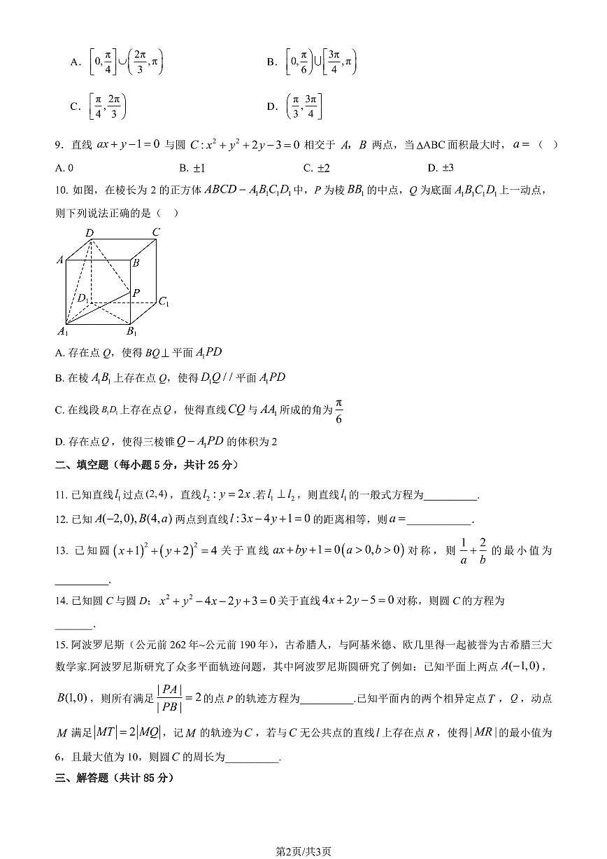 2025年北京九中高二上12月月考数学试卷（教师版）第2页