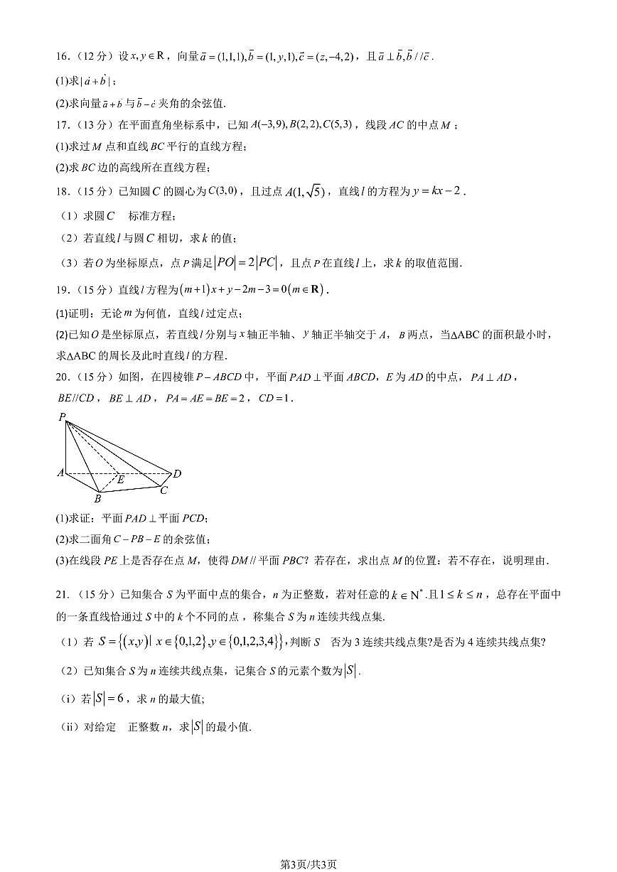 2025年北京九中高二上12月月考数学试卷（教师版）第3页
