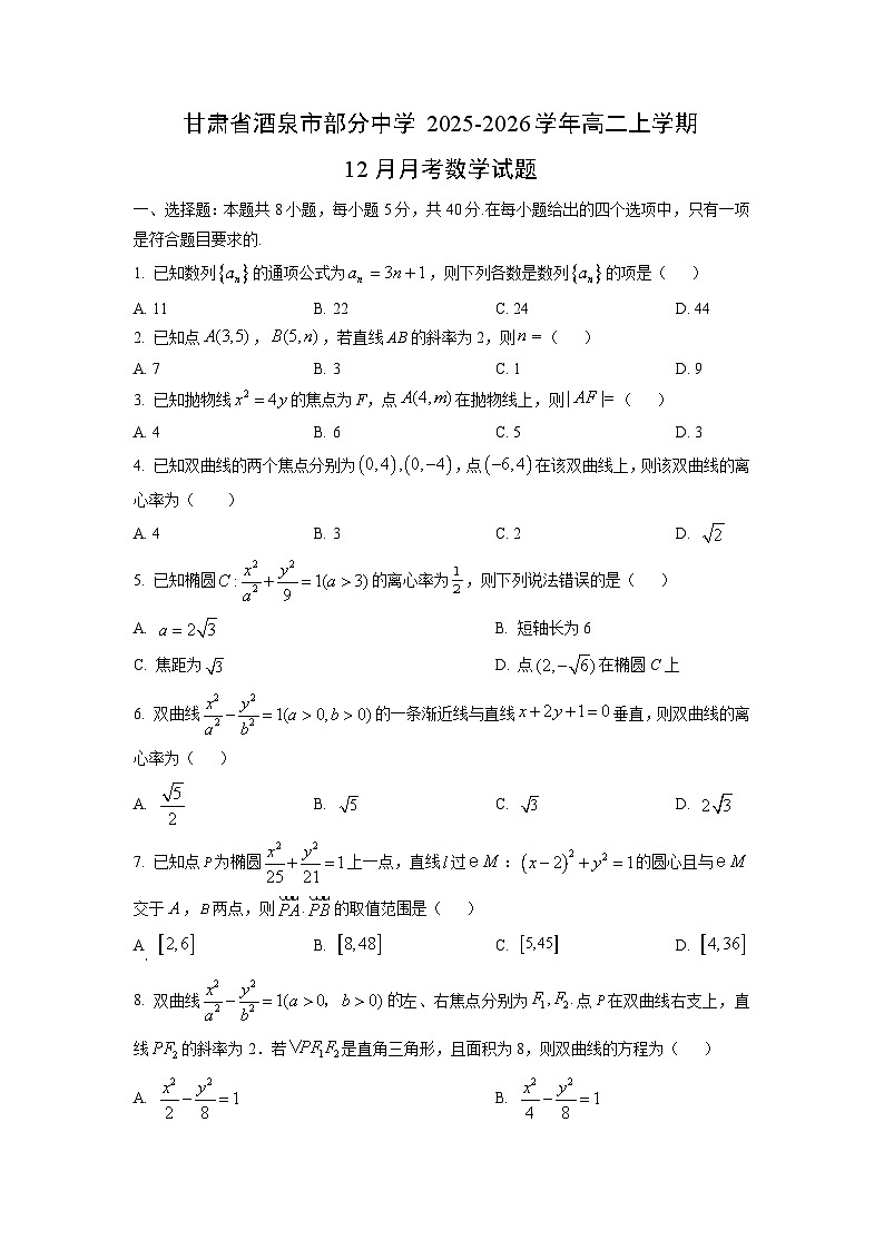 甘肃省酒泉市部分中学2025-2026学年高二上学期12月月考数学试卷（学生版）第1页