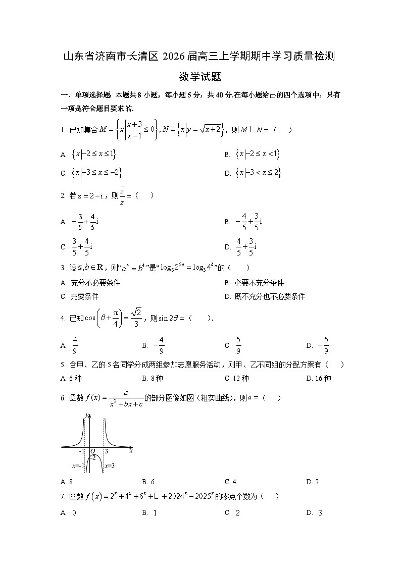 山东省济南市长清区2026届高三上学期期中学习质量检测数学试卷（学生版）第1页
