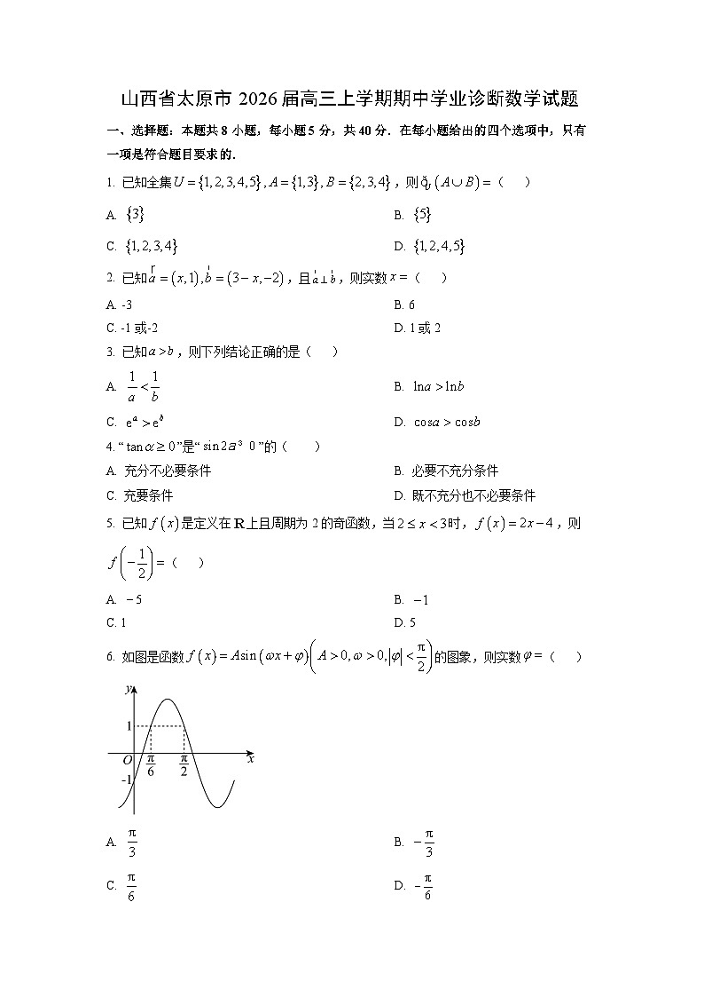 山西省太原市2026届高三上学期期中学业诊断数学试卷（学生版）第1页