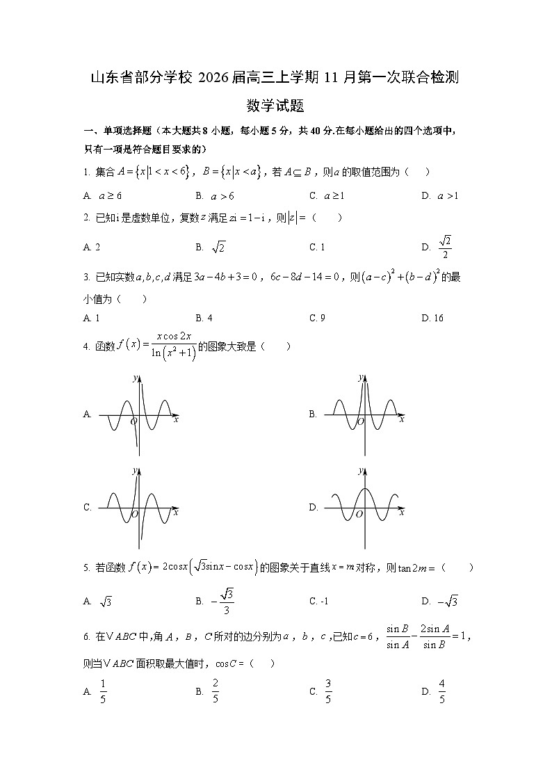 山东省部分学校2026届高三上学期11月第一次联合检测数学试卷（学生版）第1页