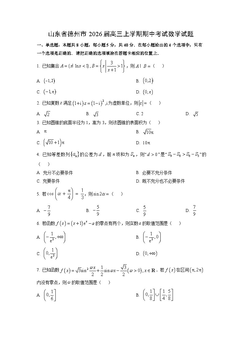 山东省德州市2026届高三上学期期中考试数学试卷（学生版）第1页