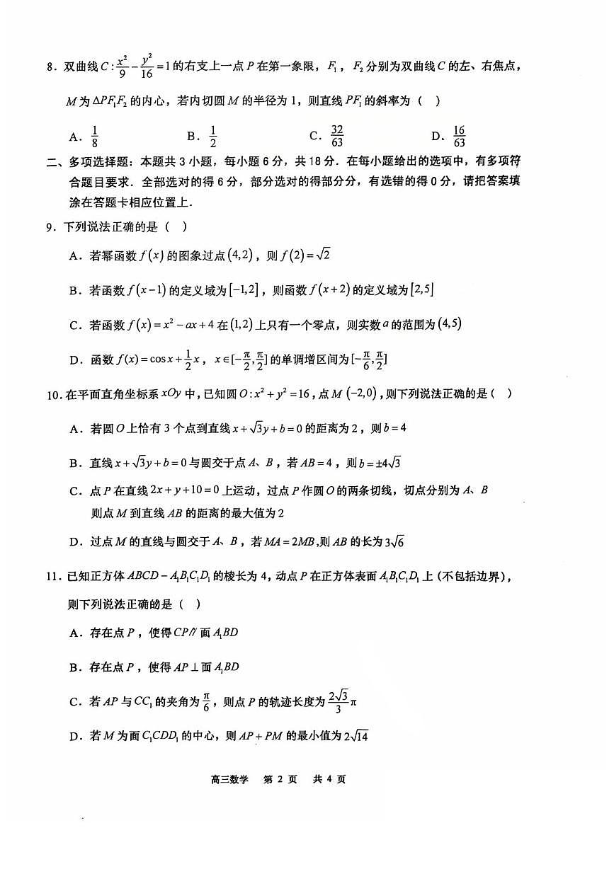 江苏省南通市如皋市2026届高三上学期期初质量调研 数学试卷（PDF图片版）（含答案）第2页
