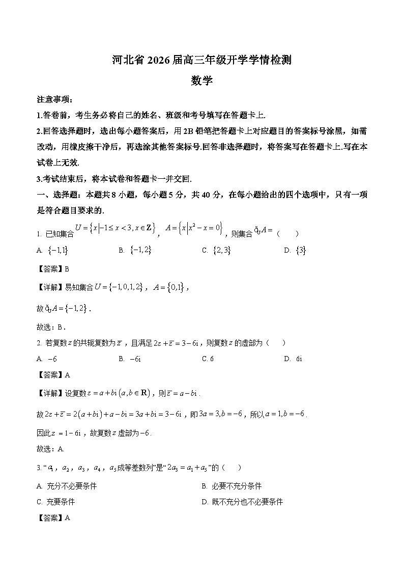 河北省部分重点高中2026届高三上学期开学学情检测 数学试卷（含答案）第1页