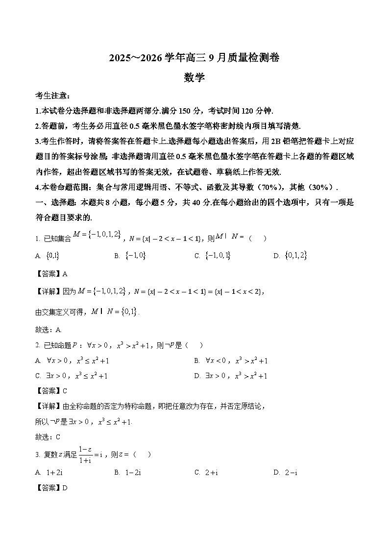 山西省太原市部分重点高中2026届高三上学期9月质量检测 数学试卷（含答案）第1页