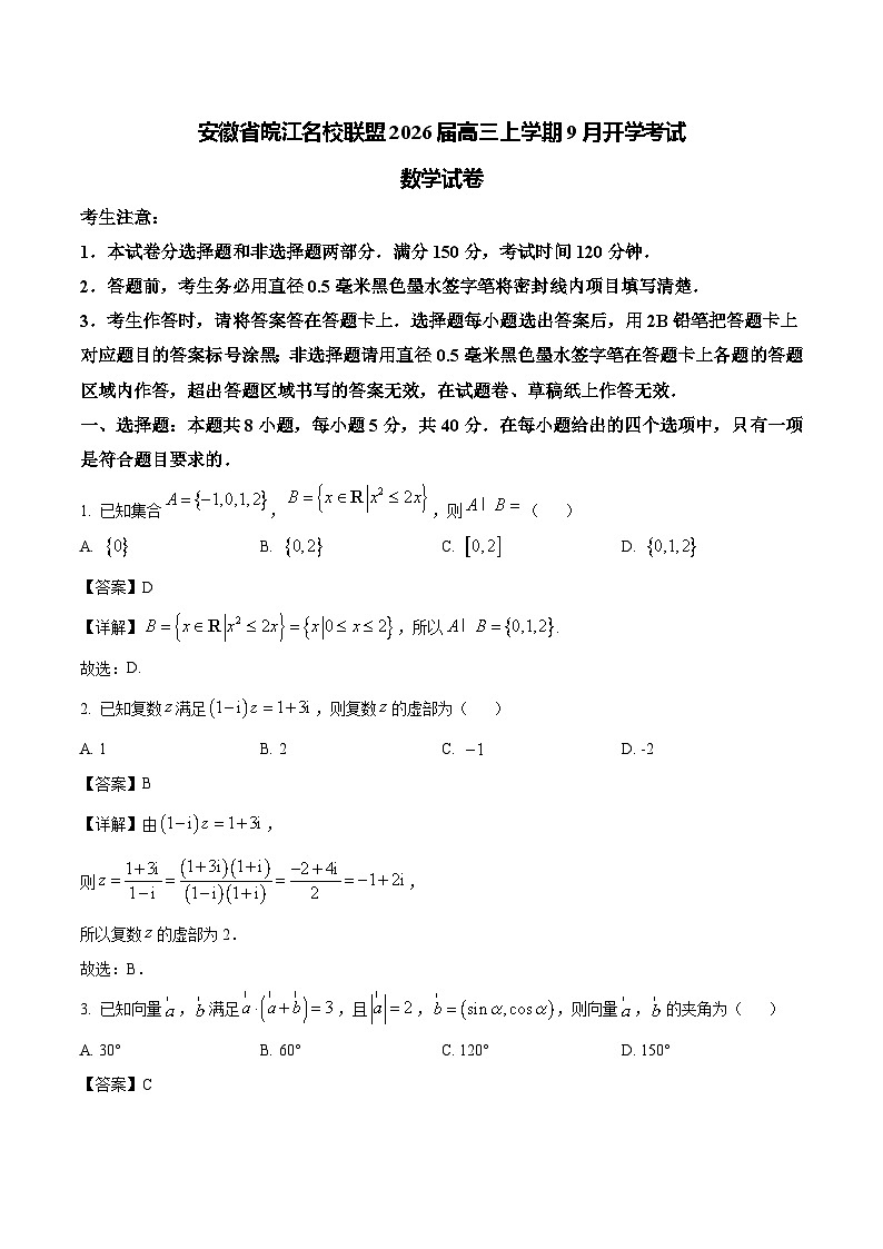 安徽省皖江名校联盟2026届高三上学期9月开学考试 数学试卷（含答案）第1页