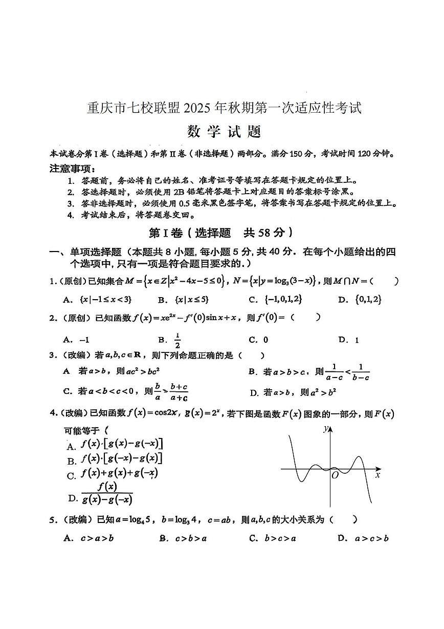 重庆市七校联盟2026届高三上学期第一次适应性考试 数学试卷（PDF图片版）（含答案）第1页